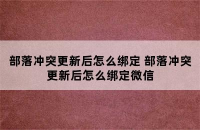 部落冲突更新后怎么绑定 部落冲突更新后怎么绑定微信